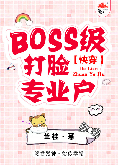 BOSS级打脸专业户[快穿]