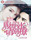 甜蜜预谋：腹黑校长请别撩