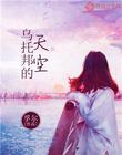 乌托邦的天空