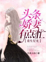 重生星光：头条娇妻有点忙