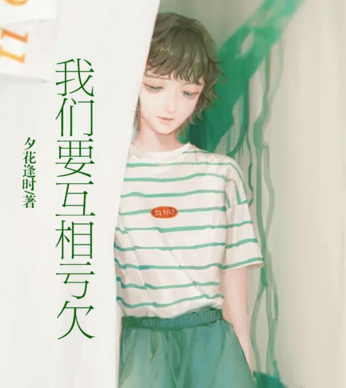 我们要互相亏欠