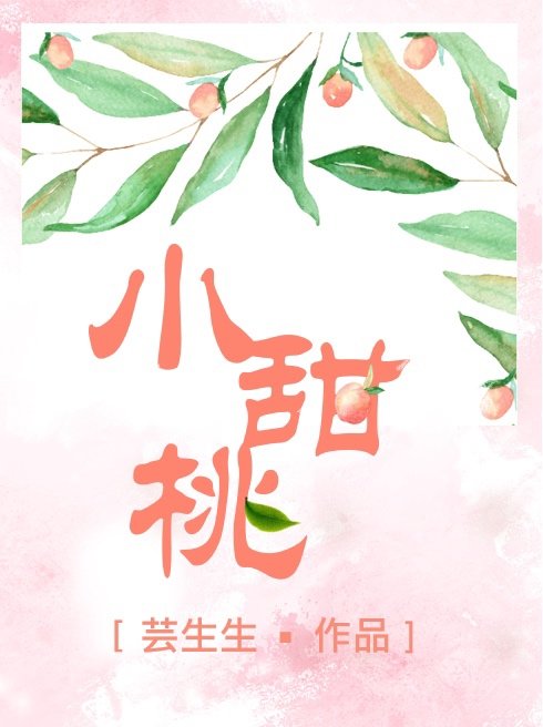 小甜桃芸生生