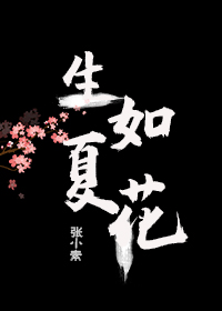 生如夏花张小素