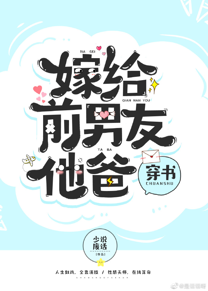 嫁给前男友他爸少说废话