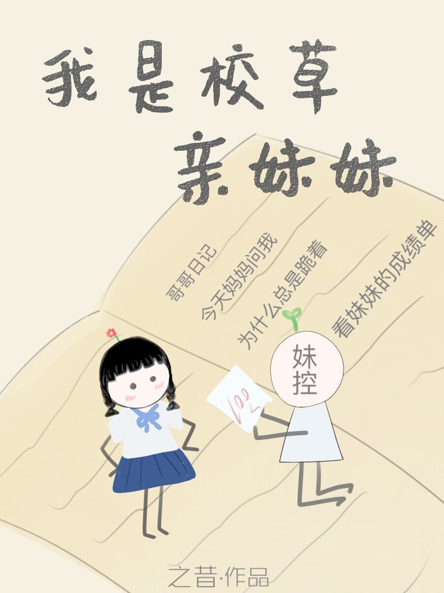 我是校草亲妹妹之昔