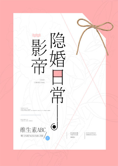 影帝隐婚日常维生素ABC
