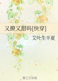 又撩又甜吗[快穿]