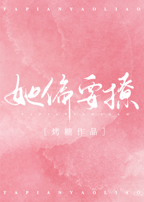 她偏要撩烤糖
