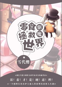 [驱魔]零食拯救世界
