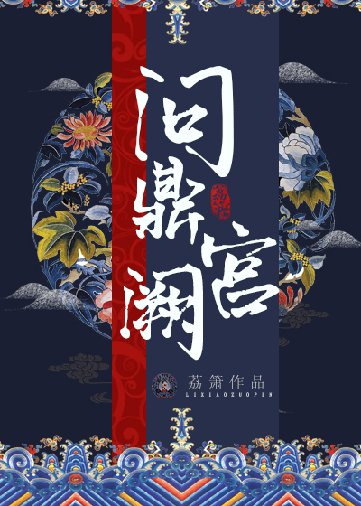 问鼎宫阙荔箫