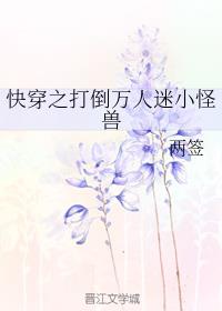 快穿之打倒万人迷小怪兽