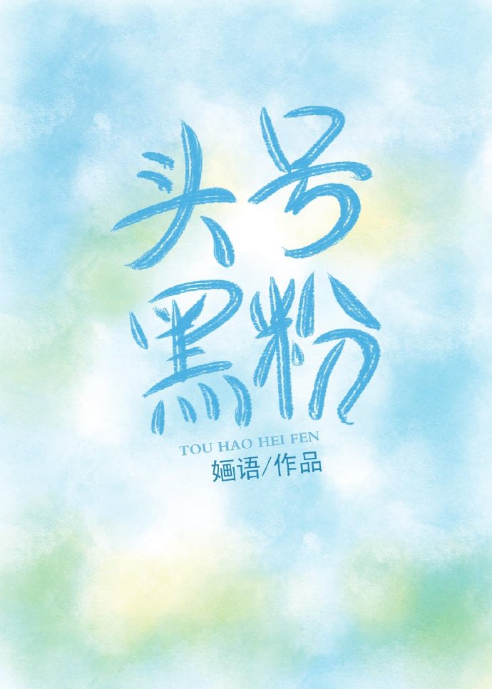 头号黑粉婳语