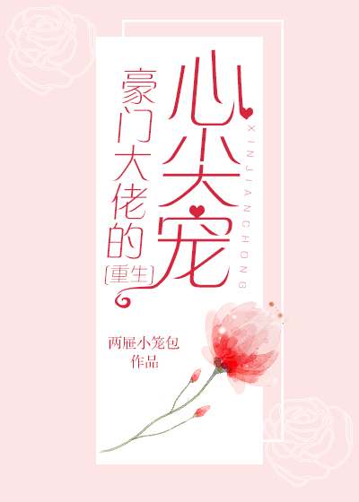 豪门大佬的心尖宠[重生]