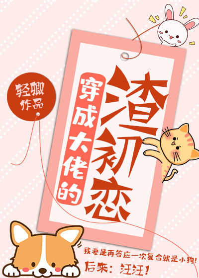 穿成大佬的渣初恋轻卿