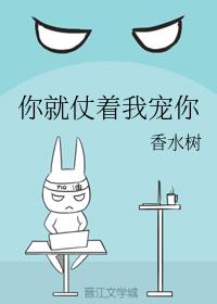 你就仗着我宠你香水树