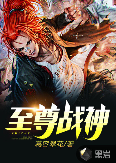至尊战神全文免费阅读