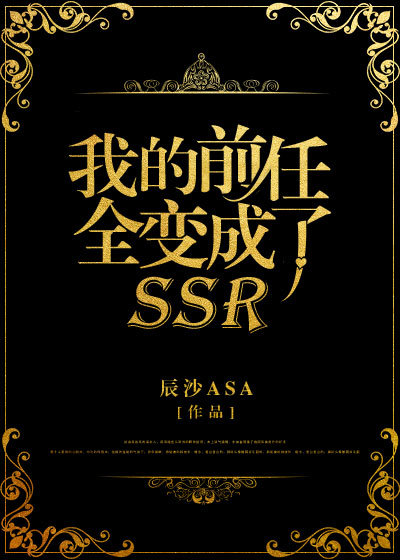 我的前任全变成了SSR辰沙Asa