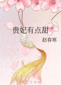 贵妃有点甜