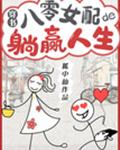 八零女配的躺赢人生[穿书]