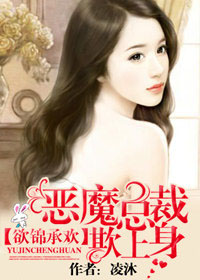恶魔总裁不好惹：欲锦承爱