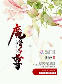 魔骨为尊