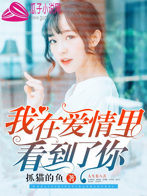 我在爱情里看见了你