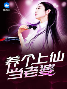 养个上仙当老婆