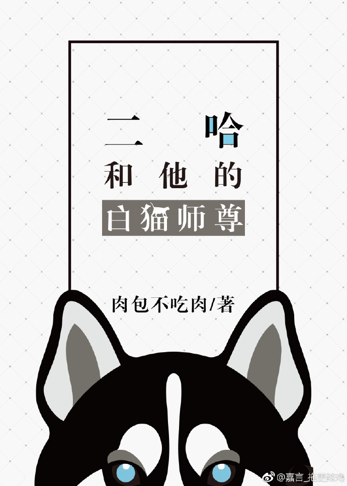 二哈和他的白猫师尊肉包不吃肉