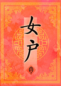 都市全民修真