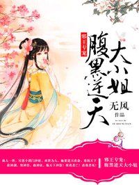 邪王专宠：腹黑逆天大小姐