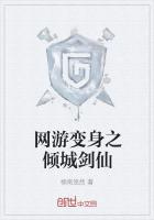 网游变身之倾城剑仙