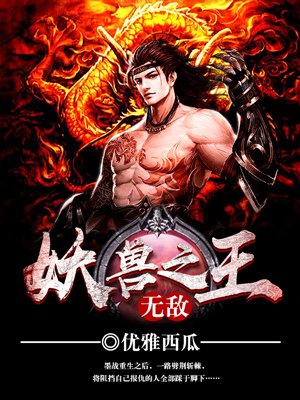 无敌妖兽之王