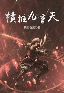 横推九重天