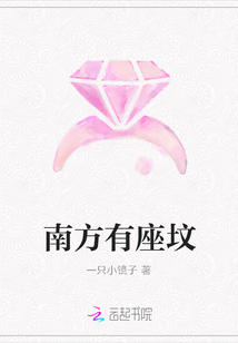 南方有座坟